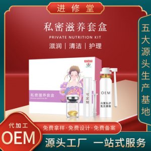 私密滋養(yǎng)套盒代加工貼牌OEM/ODM